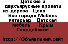 Детские и двухъярусные кровати из дерева › Цена ­ 11 300 - Все города Мебель, интерьер » Детская мебель   . Крым,Гвардейское